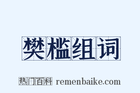 樊槛组词是什么意思的图片